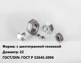 Гайка с шестигранной головкой D=22 ГОСТ Р 52645-2006